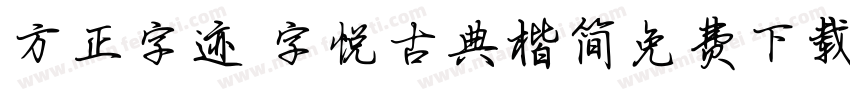 方正字迹 字悦古典楷简免费下载字体转换